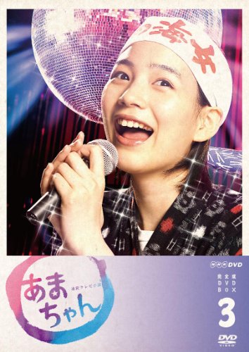 あまちゃん 完全版 DVD-BOX3 完