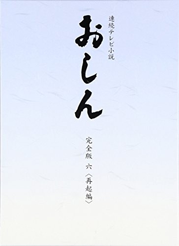 連続テレビ小説 おしん 完全版 再起編 〔デジタルリマスター〕 [DVD]