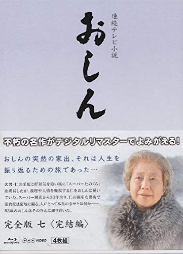 連続テレビ小説 おしん 完全版 完結編 〔デジタルリマスター〕 [Blu-ray]