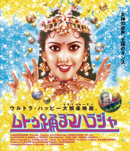 ムトゥ 踊るマハラジャ[Blu-ray]