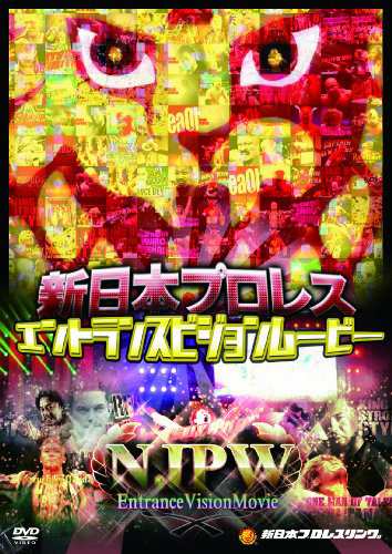 新日本プロレス エントランスビジョンムービー [DVD]