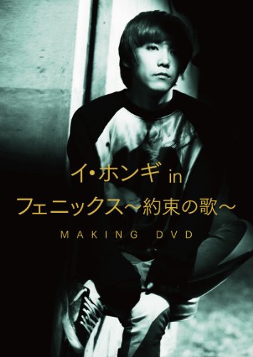 イ・ホンギ in 「フェニックス~約束の歌~」 メイキングDVDの通販は 7,970円