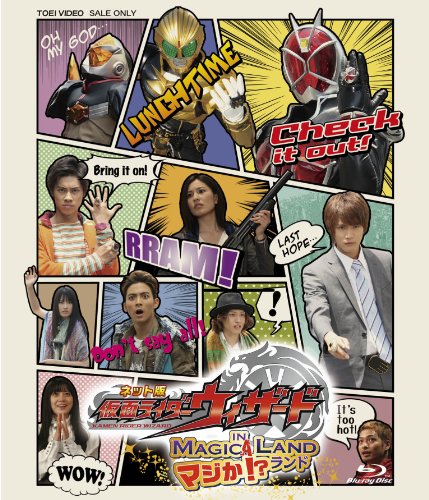 ネット版 仮面ライダーウィザード イン マジか! ?ランド [Blu-ray]の通販は