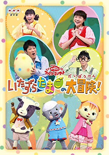 おかあさんといっしょファミリーコンサート「いたずらたまごの大冒険!」 [DVD]