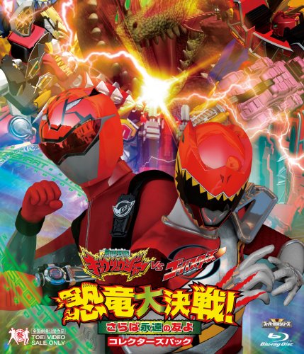 獣電戦隊キョウリュウジャーVSゴーバスターズ 恐竜大決戦! さらば永遠 
