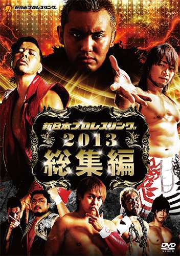 新日本プロレス2013年総集編 [DVD]の通販はau PAY マーケット - スウィッチ・オン - プロレス