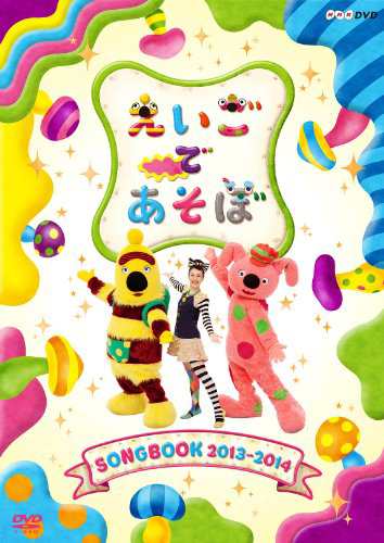 えいごであそぼ SONGBOOK 2013~2014 [DVD]