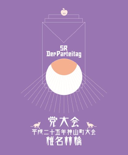 党大会 平成二十五年神山町大会 (初回生産限定盤)(特典CD付) [DVD]