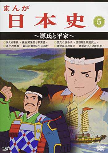 まんが日本史(5)~源氏と平家~ [DVD]