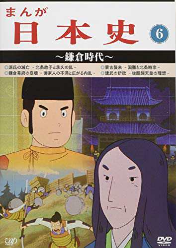 まんが日本史(6)~鎌倉時代~ [DVD]