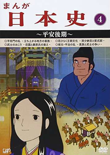 まんが日本史(4)~平安後記~ [DVD]