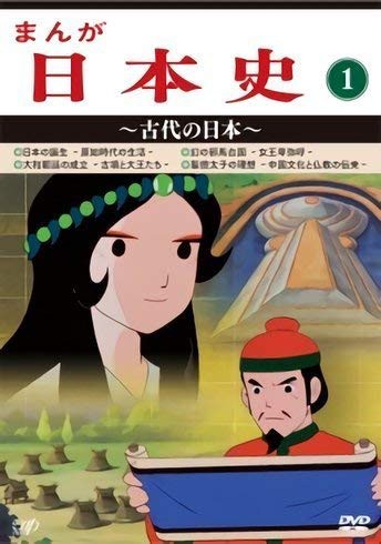 まんが日本史(1)~古代の日本~ [DVD]