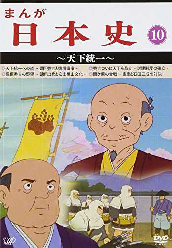 まんが日本史(10)~天下統一~ [DVD]