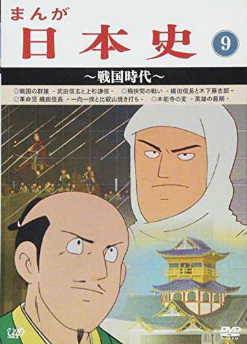 まんが日本史(9)~戦国時代~ [DVD]