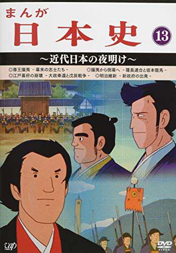 まんが日本史(13)~近代日本の夜明け~ [DVD]