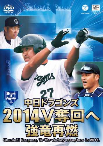 中日ドラゴンズ2014 V奪回へ 強竜再燃 [DVD]