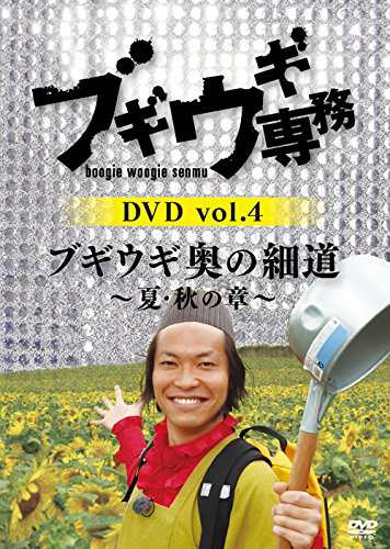 ブギウギ専務 vol.4「ブギウギ 奥の細道」~夏・秋の章~(本編2枚組 ...