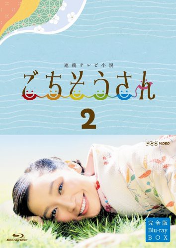 連続テレビ小説 ごちそうさん 完全版 ブルーレイBOX2 [Blu-ray]