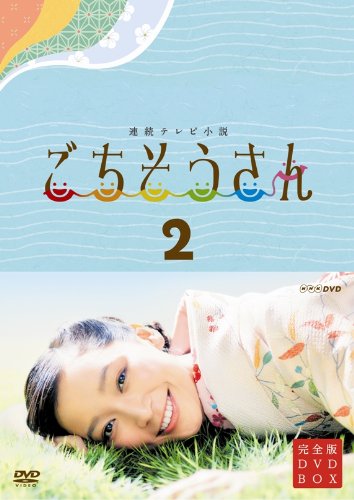 連続テレビ小説 ごちそうさん 完全版 DVDBOX2