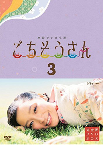 連続テレビ小説 ごちそうさん 完全版 DVD BOX3 - 国内TVドラマ