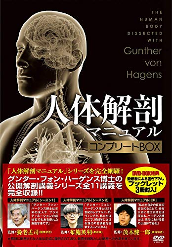 人体解剖マニュアル コンプリートBOX [DVD]