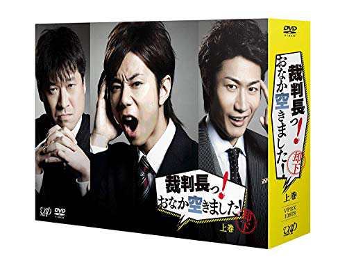 裁判長っ! おなか空きました! DVD-BOX 上巻 豪華版【初回限定生産】の通販は -TVドラマ yiweijun.com