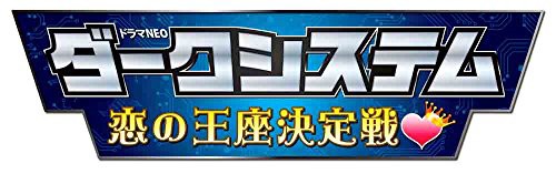 ダークシステム 恋の王座決定戦 [DVD]の通販は
