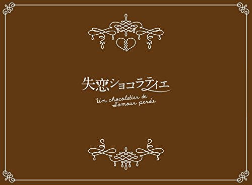失恋ショコラティエ Blu-ray BOX
