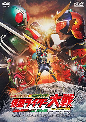 平成ライダー対昭和ライダー 仮面ライダー大戦 feat.スーパー戦隊 コレクターズパック [DVD]
