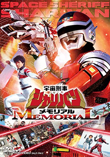 宇宙刑事シャリバンメモリアル [DVD]