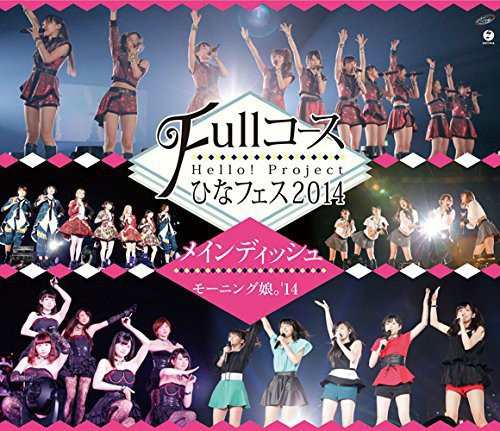 Hello! Project ひなフェス2014 ~Fullコース~〈メインディッシュはモーニング娘。'14です。〉 [Blu-ray]