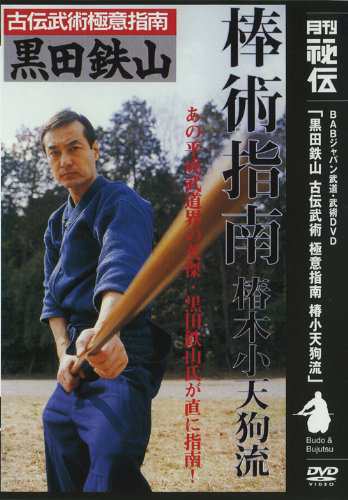 古流武術 極意指南 第7巻 棒術指南 椿小天狗流 [DVD]