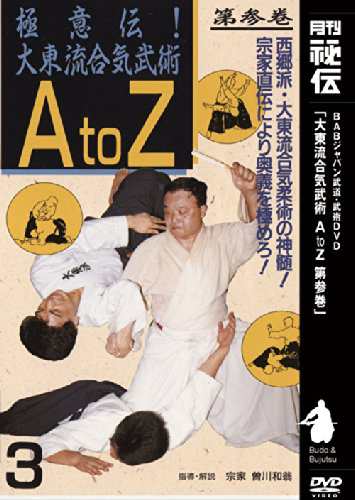 大東流合気柔術 A to Z 第3巻 [DVD] - 武道