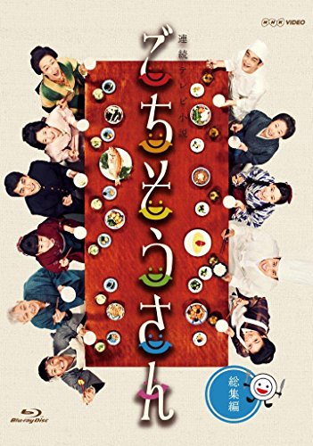 連続テレビ小説 ごちそうさん 総集編 [Blu-ray]