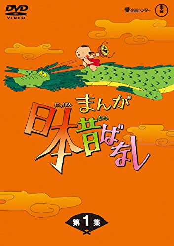 まんが日本昔ばなし BOX第1集 5枚組 [DVD] - キッズ・ファミリー