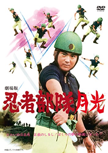 劇場版 忍者部隊月光 [DVD]
