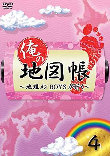 俺の地図帳~地理メンBOYSが行く~ [DVD]