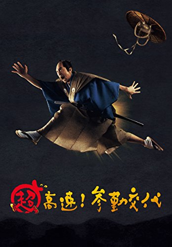 超高速! 参勤交代 Blu-ray DVDセット 豪華版 3枚組の通販は