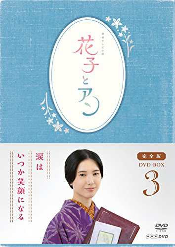 連続テレビ小説「花子とアン」完全版 DVD-BOX -3 - 国内TVドラマ