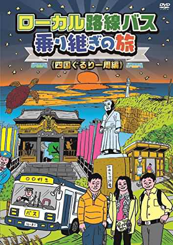 ローカル路線バス乗り継ぎの旅 四国ぐるり一周編 [DVD] - ドキュメンタリー