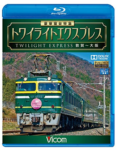 豪華寝台特急 トワイライトエクスプレス 敦賀~大阪 【Blu-ray】の通販は