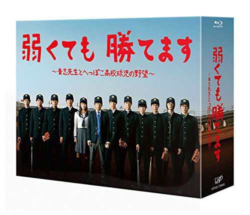 弱くても勝てます~青志先生とへっぽこ高校球児の野望~ Blu-ray BOX