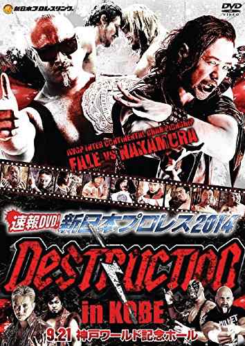 速報DVD!新日本プロレス2014 DESTRUCTION in KOBE 9.21神戸ワールド