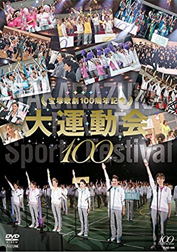 宝塚歌劇100周年記念 大運動会 [DVD]の通販は