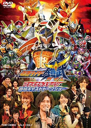 仮面ライダー鎧武/ガイム ファイナルステージ&amp;番組キャストトークショー [DVD]