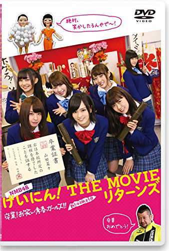 NMB48 げいにん! THE MOVIE リターンズ 卒業! お笑い青春ガールズ! ! 新たなる旅立ち 2枚組(本編ディスク1枚 特典ディスク -  アイドル