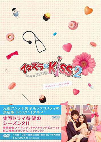 イタズラなKiss2~Love in TOKYO ディレクターズ・カット版 DVD-BOX2(4枚組 本編DISC3枚+特典DISC1枚)
