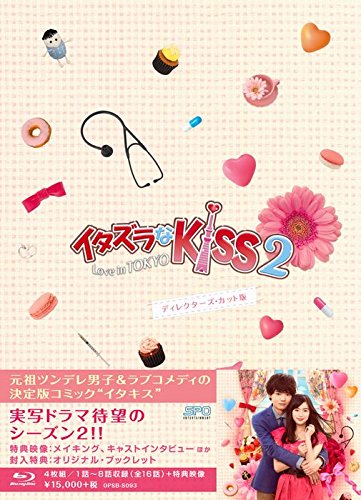 イタズラなkiss DVD BOX 1，2 ディレクターズ・カット版 : イタズラな