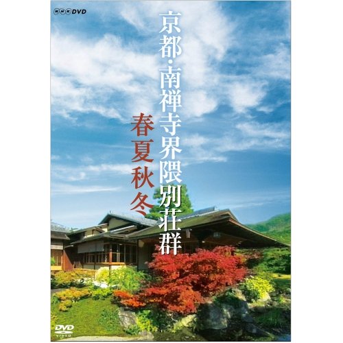京都・南禅寺界隈別荘群 春夏秋冬 [DVD]