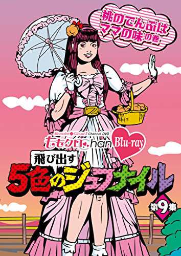 「ももクロChan」第2弾〜飛び出す5色のジュブナイル〜[Blu-ray]第